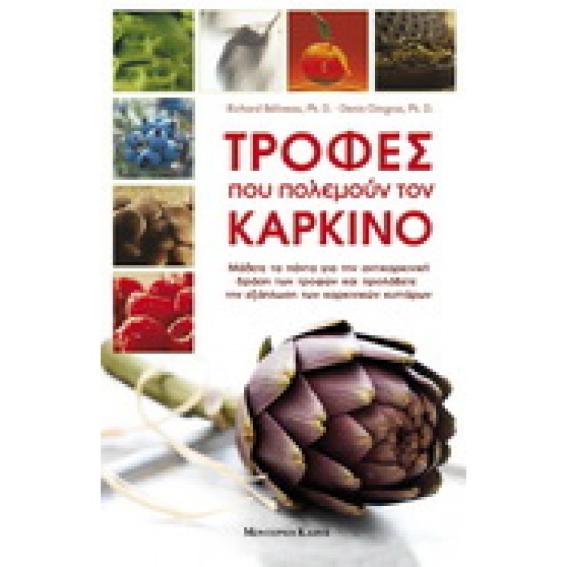 ΤΡΟΦΕΣ ΠΟΥ ΠΟΛΕΜΟΥΝ ΤΟΝ ΚΑΡΚΙΝΟ